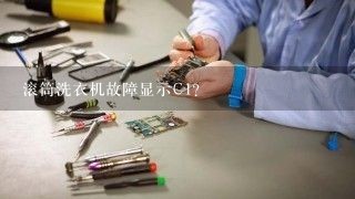 滚筒洗衣机故障显示C1？