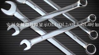 安川变频器故障显示OL1/OL2/OL3/OL4时如何维修？