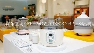 海尔空调KFR-26GW/01ZE(R20BP)-S4出现故障代码F12是