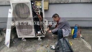 三菱重工空调u3是什么故障