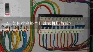 如何排除格兰仕洗衣机E2故障？