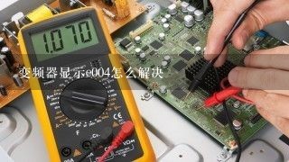 变频器显示e004怎么解决