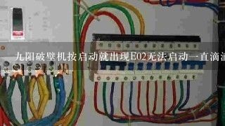 九阳破壁机按启动就出现E02无法启动一直滴滴的响？