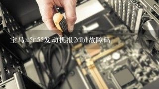 宝马x5n55发动机报2db1故障码