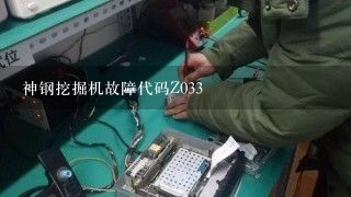 神钢挖掘机故障代码Z033