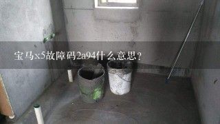 宝马x5故障码2a94什么意思？