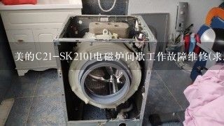 美的C21-SK2101电磁炉间歇工作故障维修(求助)