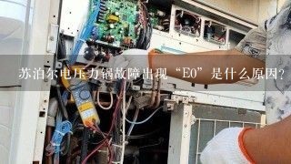 苏泊尔电压力锅故障出现“E0”是什么原因？