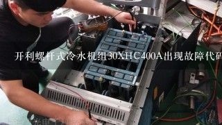 开利螺杆式冷水机组30XHC400A出现故障代码55