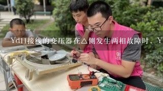 Yd11接线的变压器在△侧发生两相故障时，Y侧将会产生有一相电流比另外两相电流大的现象，该相是（）。