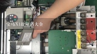 宝马X1故障码大全