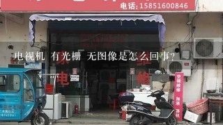 电视机 有光栅 无图像是怎么回事？