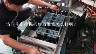 请问斗山挖掘机售后维修怎么样啊？