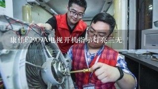 康佳F2909A电视开机指示灯亮三无