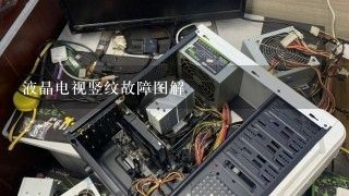 液晶电视竖纹故障图解