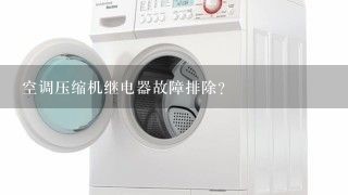 空调压缩机继电器故障排除？