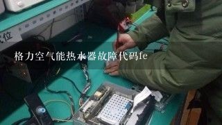 格力空气能热水器故障代码fe