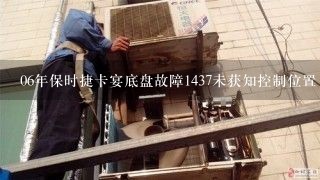 06年保时捷卡宴底盘故障1437未获知控制位置