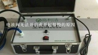 电液阀无法开启或开起很慢的原因