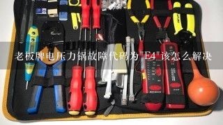 老板牌电压力锅故障代码为