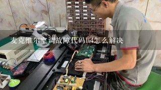 麦克维尔空调故障代码h4怎么解决