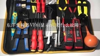 东洋变频器VF61显示oU是什么故障？