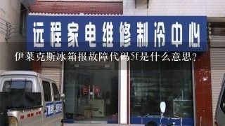 伊莱克斯冰箱报故障代码5f是什么意思？