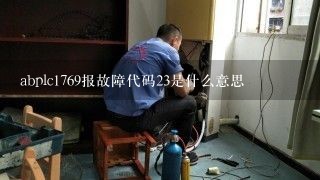 abplc1769报故障代码23是什么意思