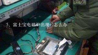 富士宝电磁炉出现e7怎么办