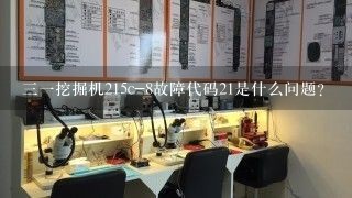 三一挖掘机215c-8故障代码21是什么问题?