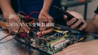 LNOVANCE变频器故障