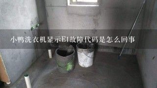 小鸭洗衣机显示E1故障代码是怎么回事