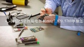 海信65寸液晶电源板rsag<br/>7、820.5769单独怎样维修