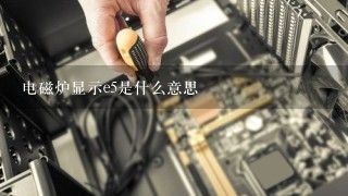 电磁炉显示e5是什么意思