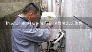 Iphone4S照相及闪光灯出现故障怎么维修