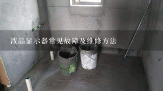 液晶显示器常见故障及维修方法