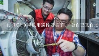 TCL电视机用遥控器关了,一会自己又自动启动