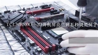 TCL39E509O一3D开机屏亮三到五秒就黑屏了。请问是背