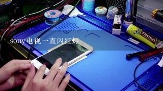 sony电视一直闪红灯