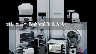 海信变频空调故障的维修方法？