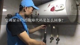 空调显示F5的故障代码是怎么回事？