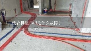 洗衣机显示e5是什么故障？