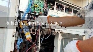 变频器辅助电源故障怎么处理？