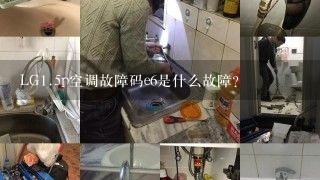 LG<br/>1、5p空调故障码e6是什么故障？