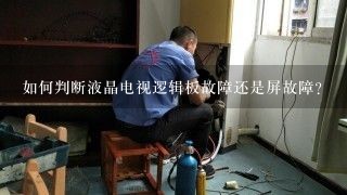 如何判断液晶电视逻辑板故障还是屏故障？