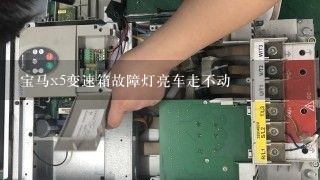 宝马x5变速箱故障灯亮车走不动