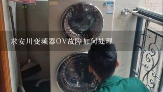 求安川变频器OV故障如何处理