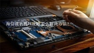 海信洗衣机f1故障怎么解决方法？