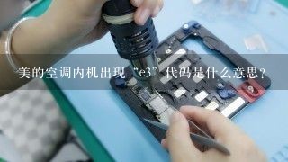 美的空调内机出现“e3”代码是什么意思？