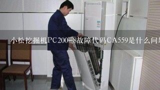 小松挖掘机PC200-8故障代码CA559是什么问题？